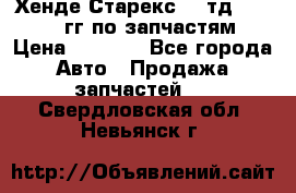 Хенде Старекс2,5 тд 1998-2000гг по запчастям › Цена ­ 1 000 - Все города Авто » Продажа запчастей   . Свердловская обл.,Невьянск г.